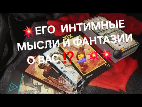 Видео: 💥ЕГО  ИНТИМНЫЕ МЫСЛИ И ФАНТАЗИИ  О ВАС ⁉️🤦‍♀️💣💥💥🔮💣#гаданиеналюбовь #мыслимужчинытаро