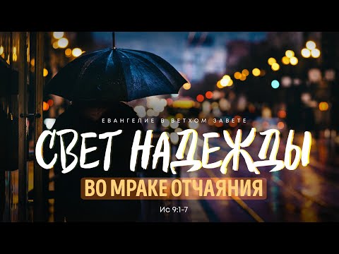 Видео: Исаия: 6. Свет надежды во мраке отчаяния | Ис 9:1-7 || Алексей Коломийцев