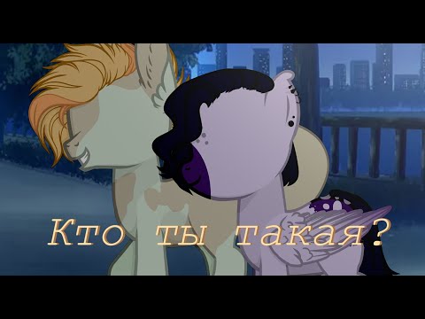 Видео: ||Пони клип|| Кто ты такая ||