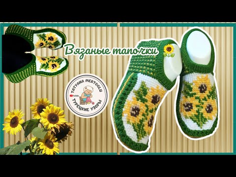 Видео: Вязаные тапочки "Подсолнухи "🌻🌻