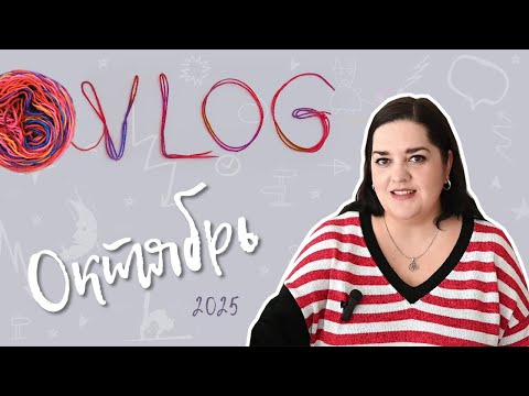 Видео: Мой октябрь - ВЯЗАЛЬНЫЙ ВЛОГ - Зомби худи, хлопковый свитшот, платок в технике бриошь