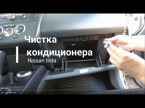 Видео: Nissan Tiida чистка кондиционера Lavr LN1750