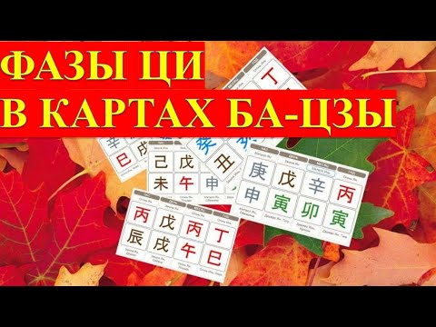 Видео: Фазы Ци в картах Ба-цзы