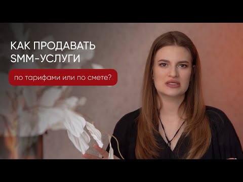 Видео: Смета или тарифы: как продавать SMM-услуги?