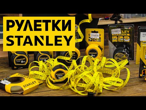 Видео: Факты которые вы не знали о рулетках STANLEY