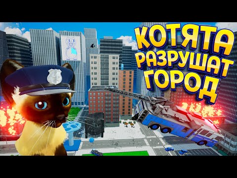 Видео: КОТЯТА РАЗРУШАТ ГОРОД В ВР ( Kitten'd VR )
