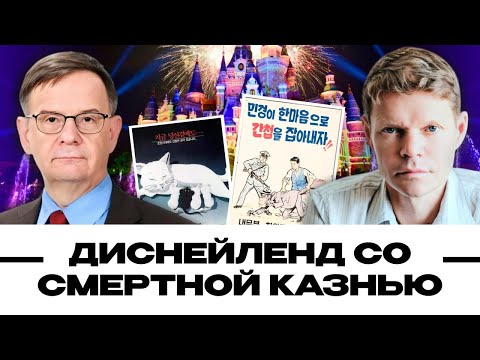 Видео: Диснейленд со смертной казнью. Александр Баунов и Андрей Ланьков. Бауновкаст