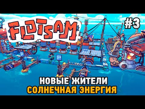 Видео: Flotsam #3 Новые жители , Солнечная энергия