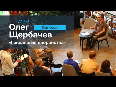 Видео: ЛЕКТОРИЙ 2. Олег Щербачев: "Генеалогия дворян"