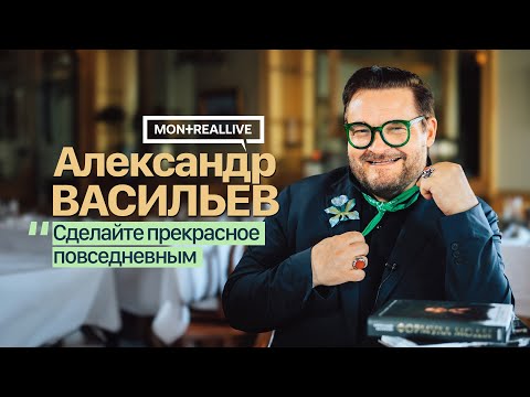 Видео: «Сделайте прекрасное повседневным». Александр Васильев, интервью в Монреале.