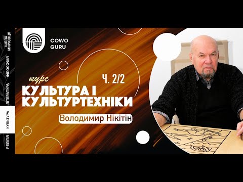 Видео: Культура і культуртехніки. Володимир Нікітін (Ч. 2/2)