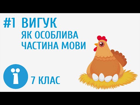 Видео: Вигук як особлива частина мови. Групи вигуків за значенням #1