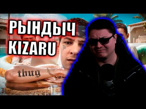 Видео: KIZARU - МАМКИН ГАНГСТЕР | РЫНДЫЧ | РЕАКЦИЯ