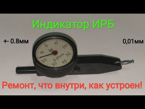 Видео: Индикатор рычажно - зубчатый типа ИРБ ГОСТ 5584-61. Не работает, разбираем, чиним, работает!