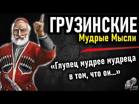 Видео: Грузинские пословицы и поговорки, цитаты и высказывания мудрых Грузинов. Грузинская Мудрость