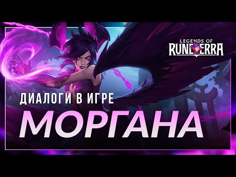 Видео: Моргана — Интерактивная озвучка и реплики | Legends of Runeterra