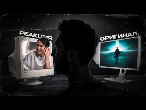Видео: Ты смотришь РЕАКЦИИ вместо ОРИГИНАЛОВ? И вот ПОЧЕМУ!