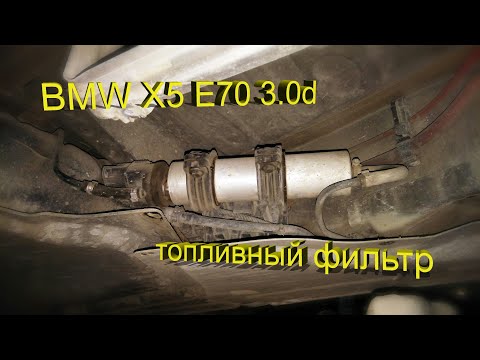 Видео: BMW X5 E70 3.0d – Замена топливного фильтра!