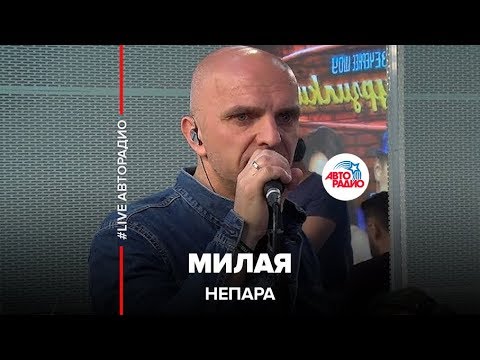 Видео: Непара - Милая (LIVE @ Авторадио)