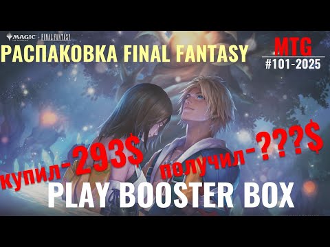 Видео: Final Fantasy распаковка Play booster box. Узнай на сколько вскрыл?