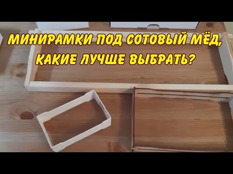 Видео: минирамки под сотовый мёд, какие лучше выбрать