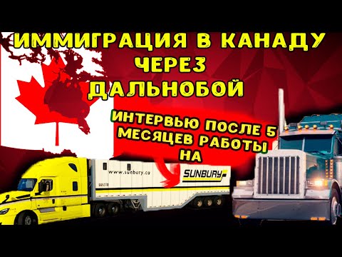 Видео: Иммиграция в Канаду через Дальнобой
