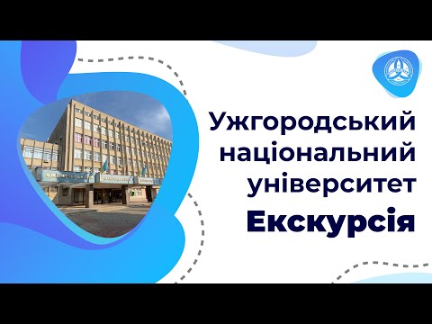 Видео: Ужгородський національний університет | Екскурсія