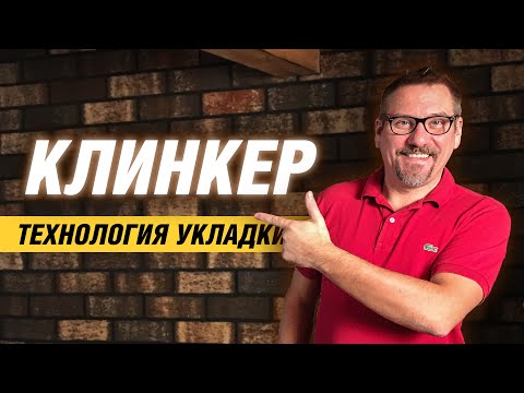 Видео: Облицовка стены клинкерной плиткой | Технология укладки | АРХИТЕКТОР ВОЛКОВ