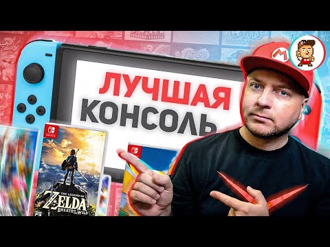 Видео: ПОЧЕМУ NINTENDO SWITCH - ЛУЧШАЯ КОНСОЛЬ