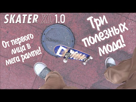 Видео: Три полезных мода!  (Skater XL 1.0)