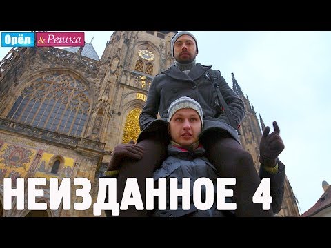 Видео: Орёл и Решка. НЕИЗДАННОЕ. Выпуск № 4