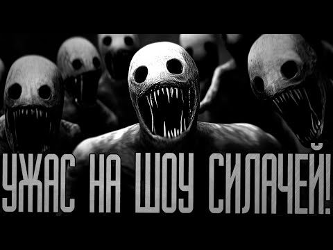 Видео: УЖАС.. НА ШОУ СИЛАЧЕЙ! Страшные истории на ночь.Страшилки на ночь.