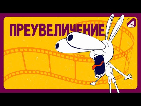 Видео: Анимация | Принципы | Преувеличение (Exaggeration)