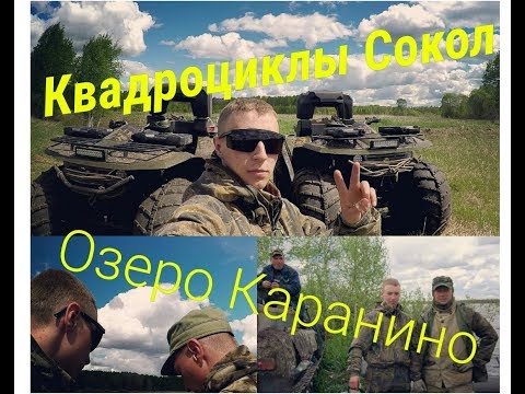 Видео: Озеро Каранино.Квадроциклы Сокол.Часть 1