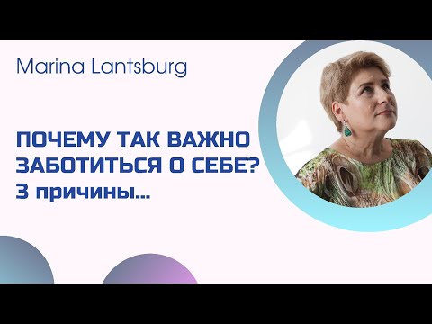 Видео: Почему так важно заботиться о себе? 3 причины. Психолог, психотерапевт - Марина Ланцбург.