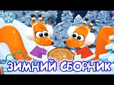 Видео: Бурёнка Даша. ❄️🎄 Большой зимний сборник ❄️🎅 | Песенки для детей