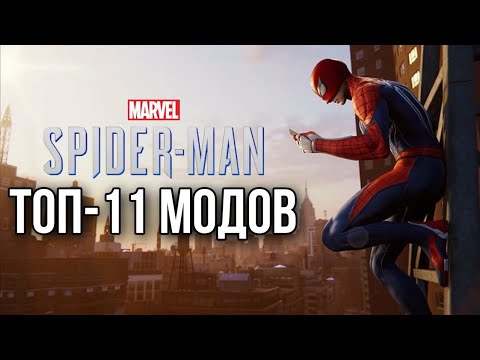 Видео: ТОП-11 МОДОВ ДЛЯ MARVEL'S SPIDER-MAN REMASTERED!