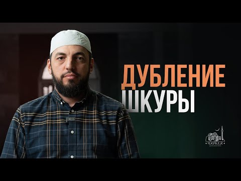 Видео: ДУБЛЕНИЕ ШКУРЫ