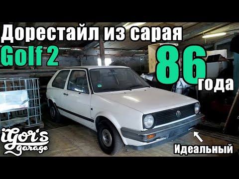 Видео: Дорестайл из сарая Golf 2 в идеале #golf2 #гольф2 #syncromk2