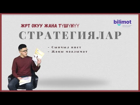 Видео: ЖРТ Стратегиялар | ОКУУ ЖАНА ТҮШҮНҮҮ (ОРТ)