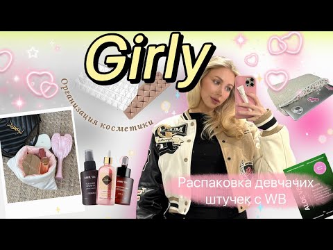 Видео: Девчачие штучки с Wildberries: купила все самое красивое 🎀🪽🫧