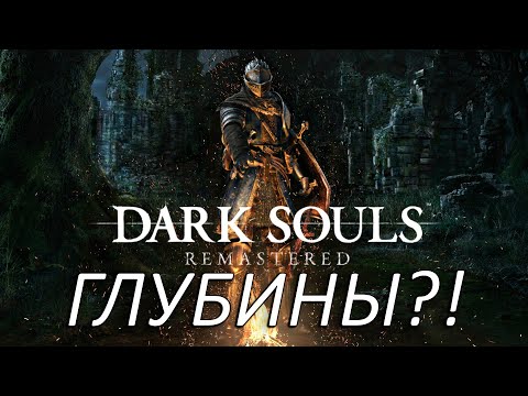 Видео: ГЛУБИНЫ?! Прохождение Dark Souls Remastered Часть 19!