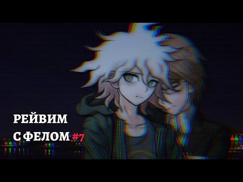 Видео: ПРОХОЖДЕНИЕ НОВЕЛЛЫ: "THE LAST RAVE" #7