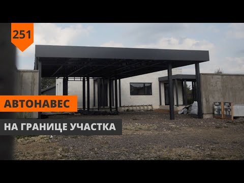 Видео: НАВЕС НА ГРАНИЦЕ УЧАСТКА