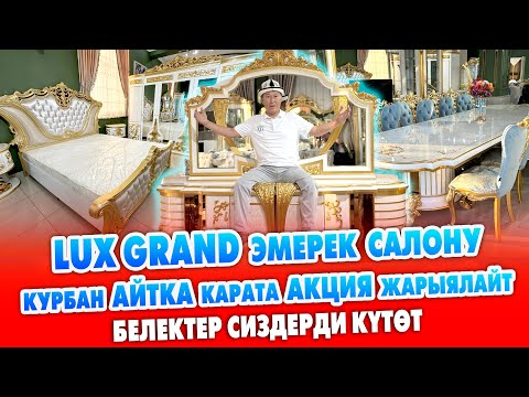 Видео: ЗОР эмеректерди КУРМАН АЙТ майрамынын урматына АКЦИЯ менен АЛГЫЛА ~ LUX GRAND чоң БЕЛЕКТЕРИ да бар