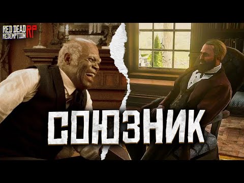 Видео: Большой Дом обзаводится союзниками / Дворецкий на Hate RP в Red Dead Redemption 2 RolePlay (RedM)