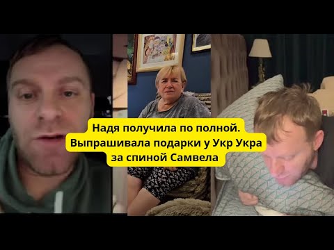 Видео: Надя, не проси ничего,  это не Лилина хата .Поставил на место.Стримеры смеются над Самвелом