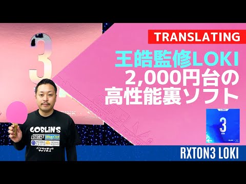 Видео: Пробуем RXTON3 с ручкой PEN! Производительность была удивительной... [Настольный теннис]