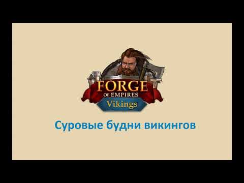 Видео: Прохождение поселения викингов в Forge of Empires, пошаговый гайд  (квесты, стратегия развития)