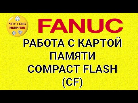 Видео: Работа с картой памяти COMPACT FLASH (FANUC)